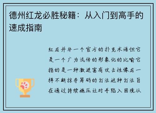 德州红龙必胜秘籍：从入门到高手的速成指南