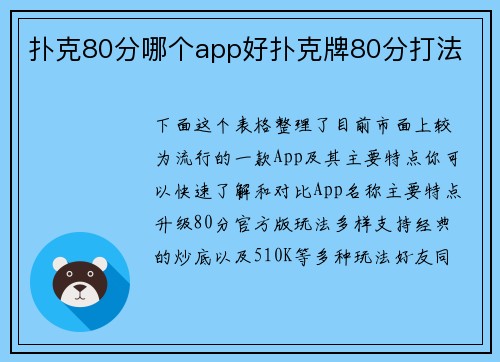 扑克80分哪个app好扑克牌80分打法