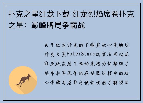 扑克之星红龙下载 红龙烈焰席卷扑克之星：巅峰牌局争霸战