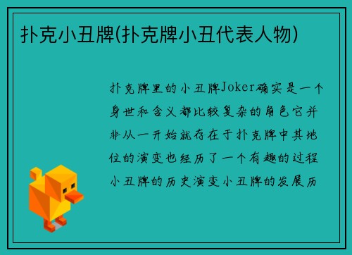 扑克小丑牌(扑克牌小丑代表人物)