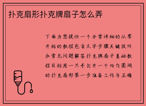 扑克扇形扑克牌扇子怎么弄